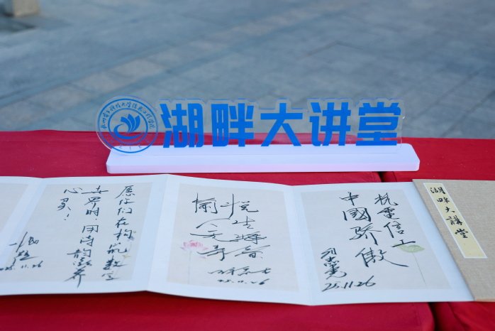 湖畔大讲堂环节随之开启